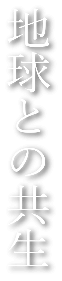 地球との共生
